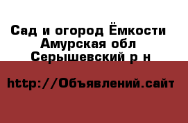 Сад и огород Ёмкости. Амурская обл.,Серышевский р-н